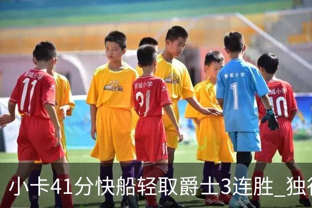 小卡41分快船轻取爵士3连胜 独行侠力克开拓者