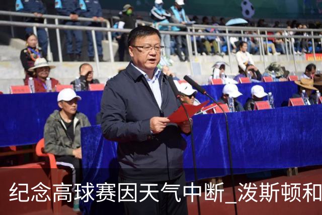 纪念高球赛因天气中断 泼斯顿和杰拉德暂时领先